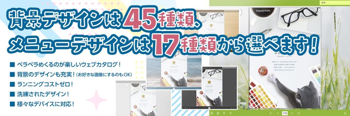 背景デザインは45種類、メニューデザインは17種類