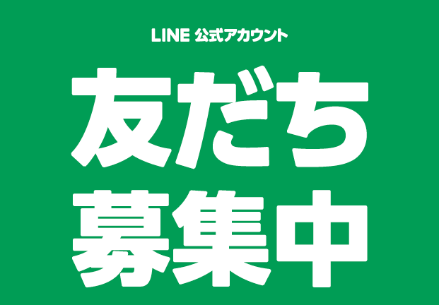 LINE公式アカウント