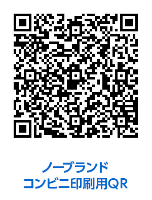 ノーブランド　コンビニ印刷用QR