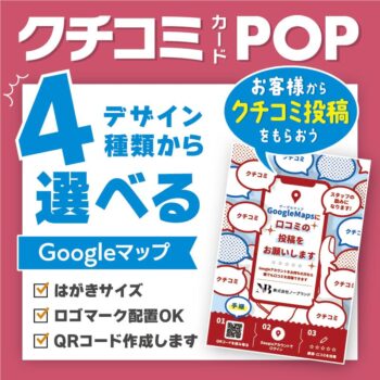 Google口コミお願いポップ