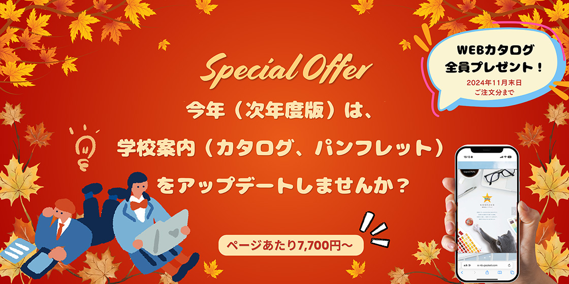 学校案内(カタログ、パンフレット)リニューアル