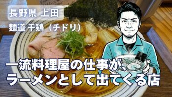 一流料理屋の仕事が、 ラーメンとして出てくる店