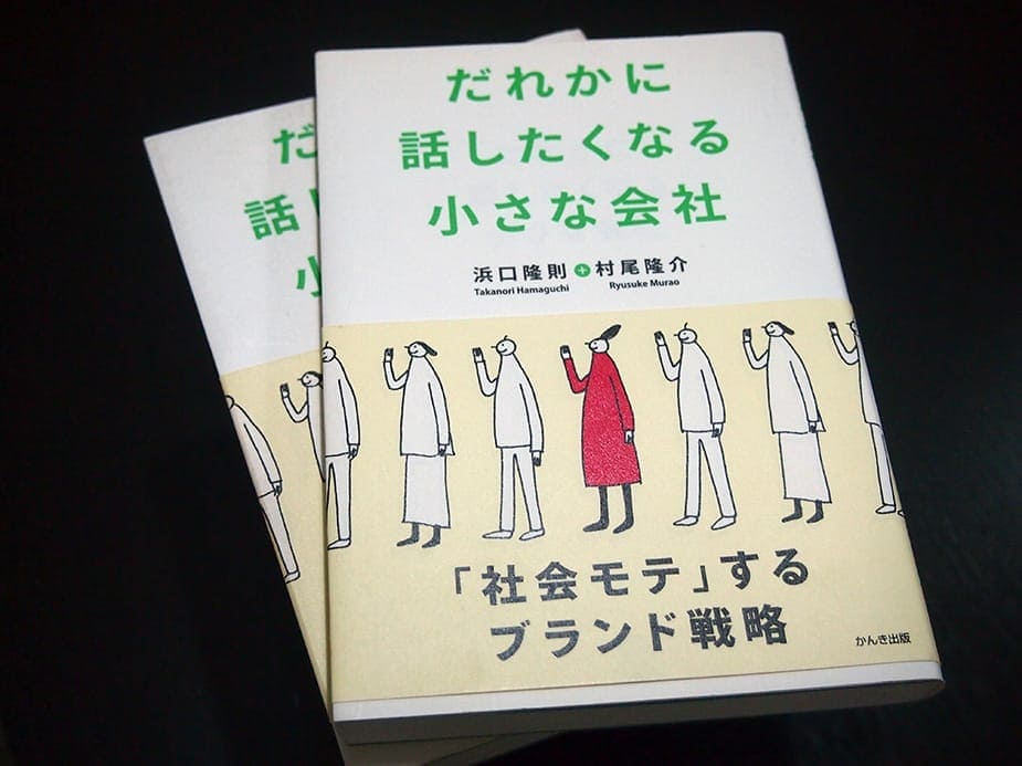 小さな会社こそ、ブランドを作れ！〜著書：だれかに話したくなる小さな会社〜