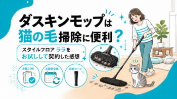 ダスキンモップ　ララ