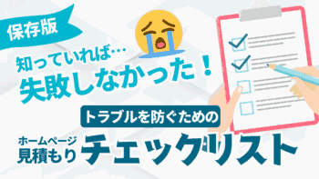 【保存版】知っていれば…失敗しなかった！ホームページ見積もりトラブルを防ぐためのチェックリスト