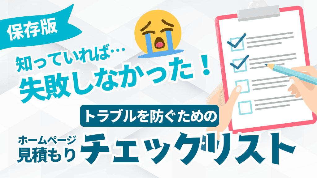 【保存版】知っていれば…失敗しなかった！ホームページ見積もりトラブルを防ぐためのチェックリスト