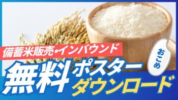 備蓄米　無料ポップ