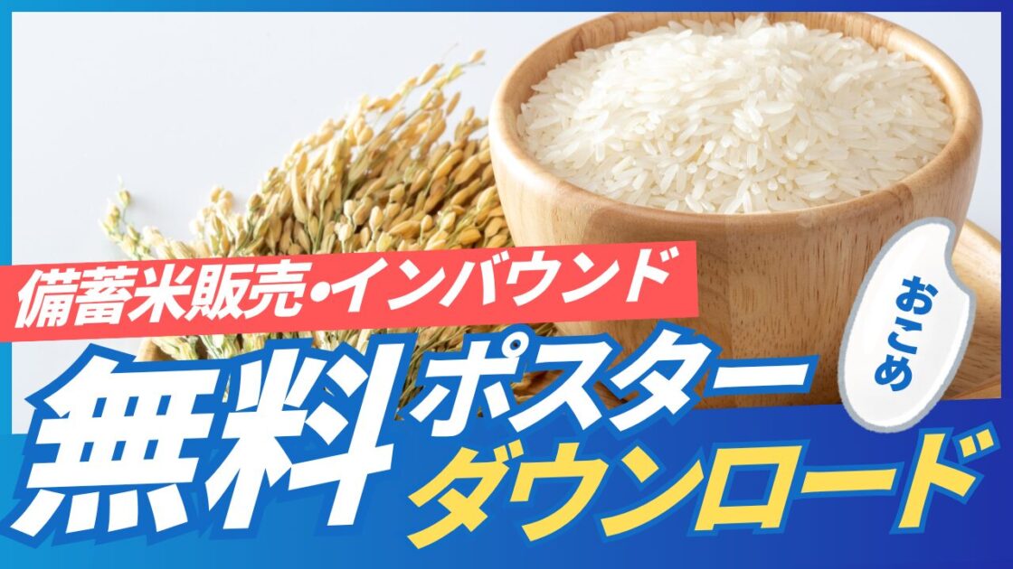 備蓄米　無料ポップ