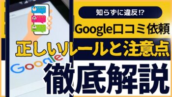【知らないと危険】知らずに違反!? Google口コミ依頼の正しいルールと注意点