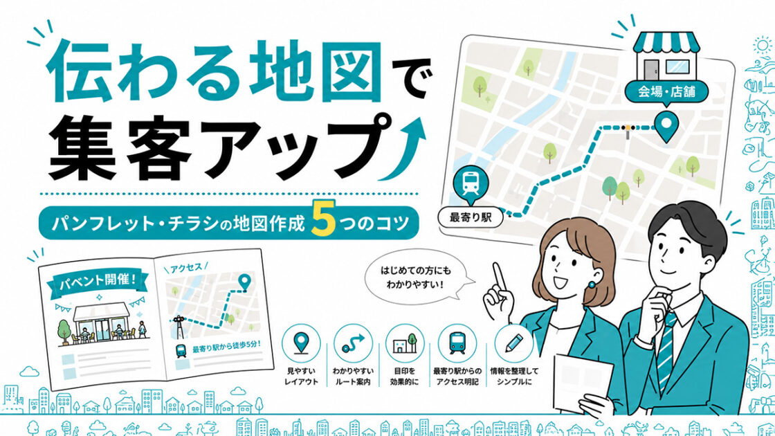 パンフレットやチラシに載せる地図の作り方｜見やすい案内図のコツ