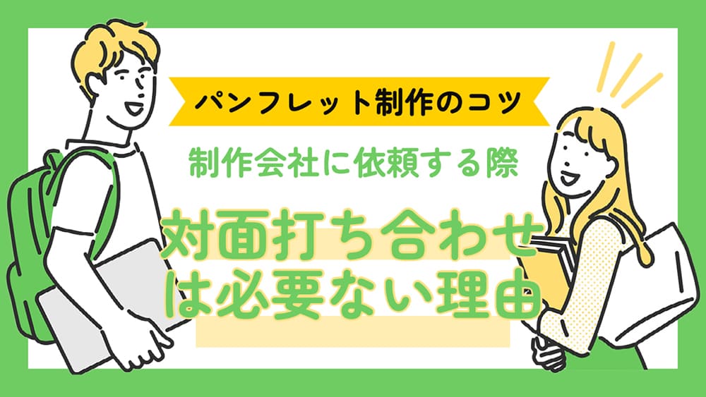 制作会社に依頼する際、必ずしも対面打ち合わせは必要ない理由