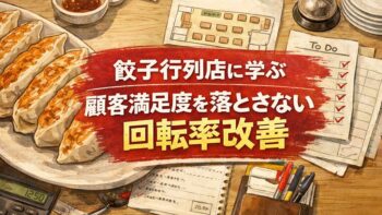 宇都宮みんみん　餃子行列店に学ぶ 顧客満足度を落とさない 回転率改善