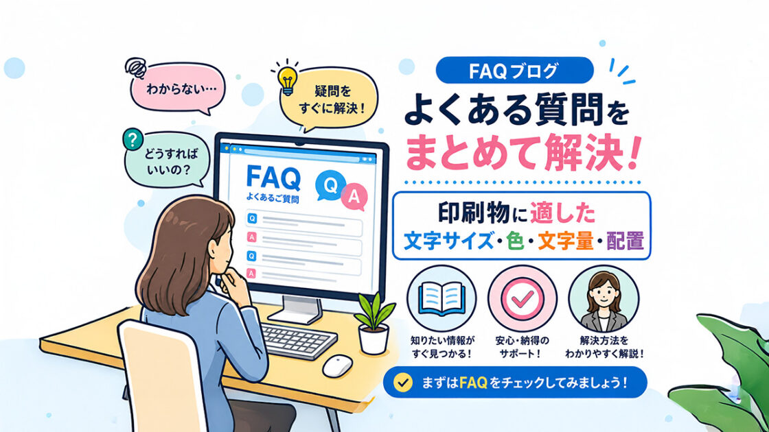 印刷物に適した文字サイズ・色・文字量・配置
