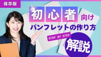 初めてのパンフレット制作