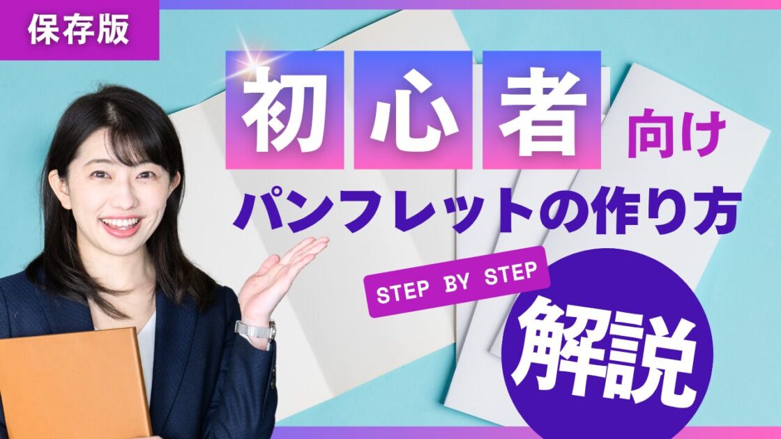 初めてのパンフレット制作
