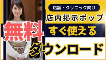無料ポップ