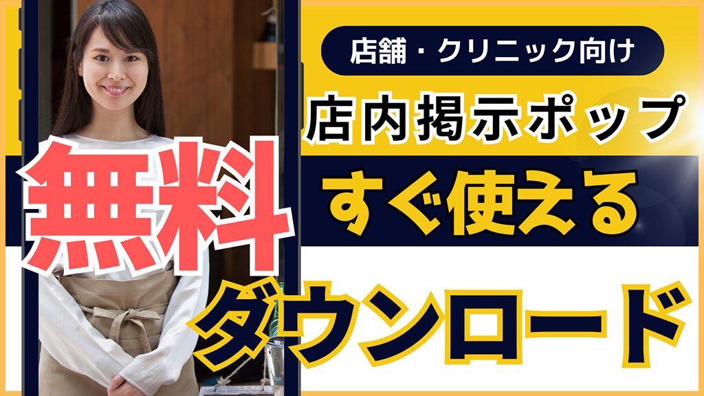 無料ポップ