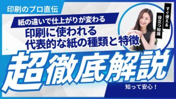 【紙の違いで仕上がりが変わる】 印刷に使われる代表的な紙の種類と特徴