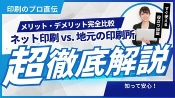 【印刷のプロ直伝】ネット印刷 vs. 地元の印刷所、メリット・デメリット完全比較