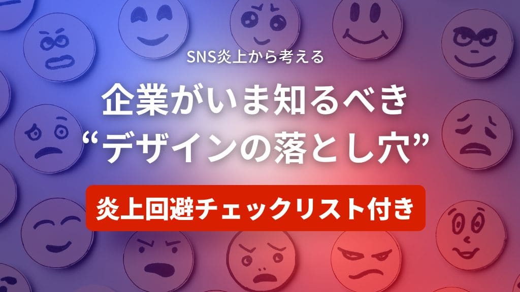 SNS炎上から考える、企業がいま知るべき“デザインの落とし穴”炎上回避チェックリスト付き