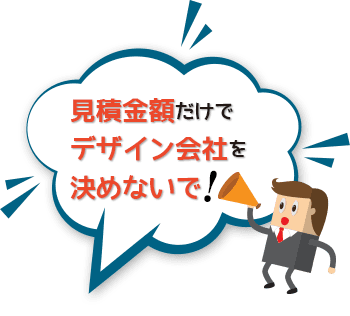 見積金額だけでデザイン会社を決めないで