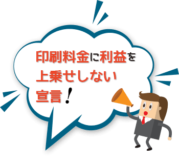 印刷料金に利益を上乗せしない宣言