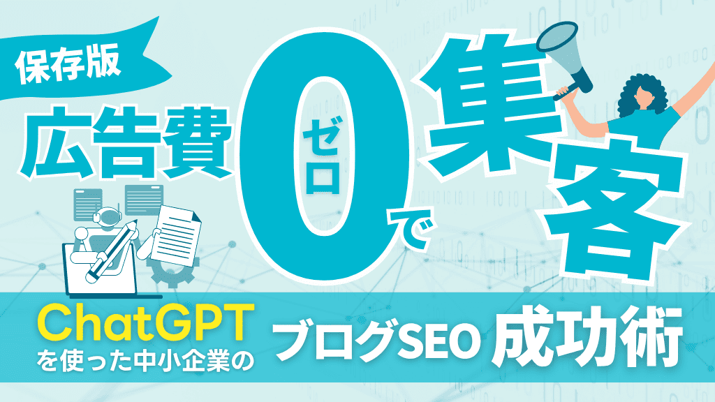 「広告費ゼロで集客」ChatGPTを使った中小企業のブログSEO成功術
