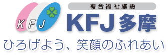 KFJ多摩