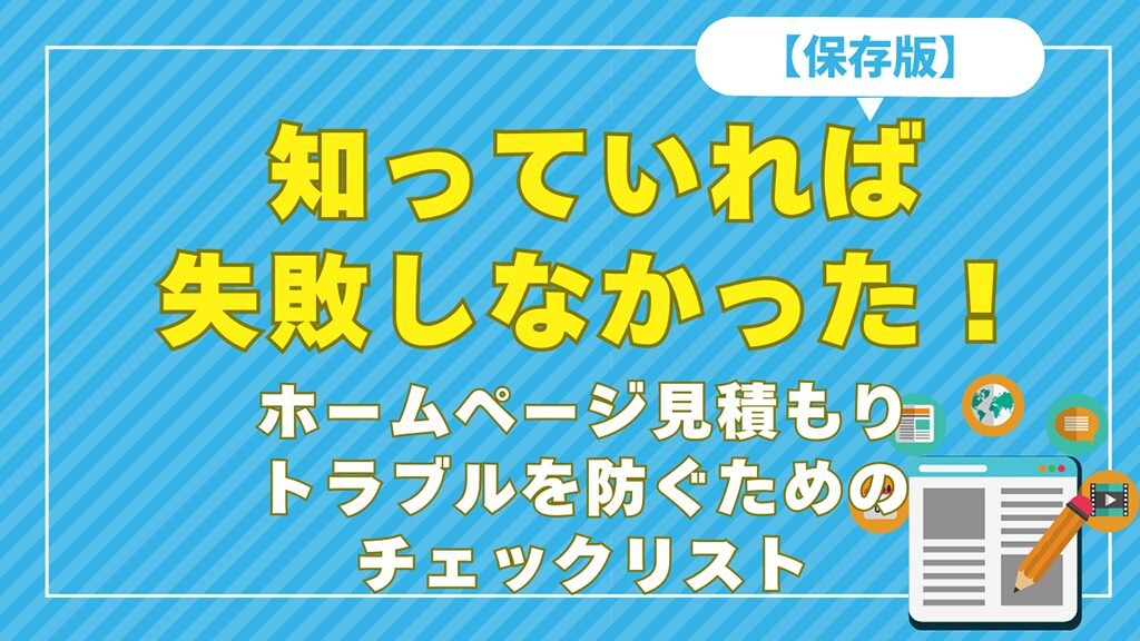 【保存版】知っていれば失敗しなかった！ホームページ見積もりトラブルを防ぐためのチェックリスト
