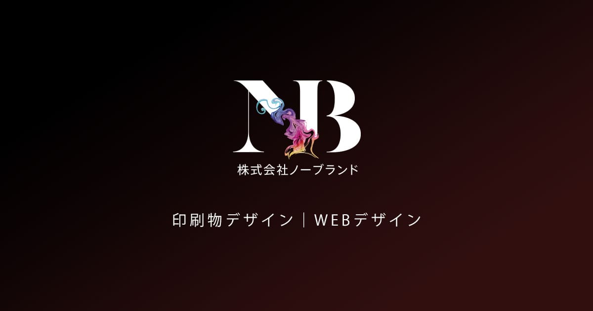 株式会社ノーブランド｜印刷物デザイン・WEBデザイン