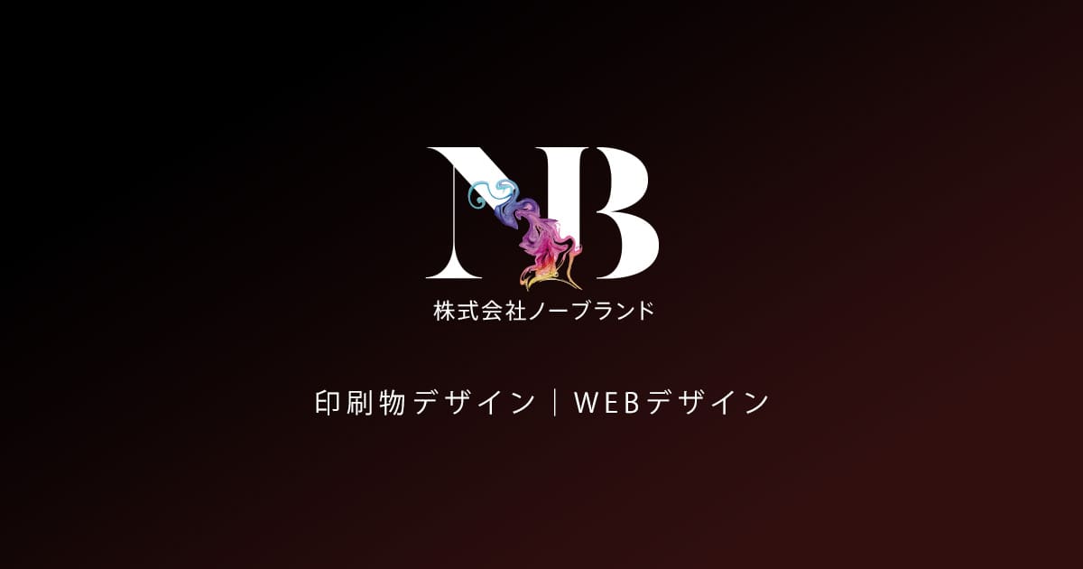 株式会社ノーブランド|印刷物デザイン・WEBデザイン
